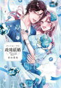 【3980円以上送料無料】ホントは恋する政略結婚 下/青山春兎/著