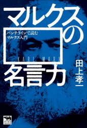 【3980円以上送料無料】マルクスの名言力　パンチラインで読むマルクス入門／田上孝一／著