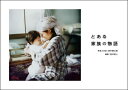 【3980円以上送料無料】とある家族の物語/田中耕三郎/写真と日記 田中成人/編著