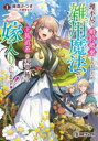 【3980円以上送料無料】理不尽に婚約破棄されましたが、雑用魔法で王族直系の大貴族に嫁入りします！　1／藤森かつき／著