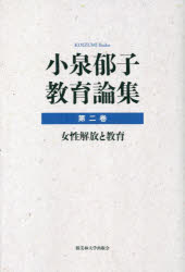 【送料無料】小泉郁子教育論集　第2巻／小泉郁子／著