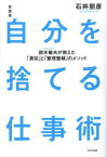 【3980円以上送料無料】自分を捨てる仕事術　鈴木敏夫が教えた「真似」と「整理整頓」のメソッド／石井朋彦／著