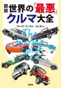 【3980円以上送料無料】図説世界の「最悪」クルマ大全/クレイグ・チータム/著 川上完/監訳