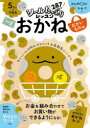 【3980円以上送料無料】5さいからできるおかね 5・6・7さい おかいもの編/白井一之/監修