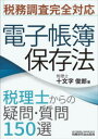 【3980円以上送料無料】電子帳簿保存法 税理士からの疑問・質問150選/十文字俊郎/著