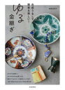 【3980円以上送料無料】ゆる金継ぎ 合成うるしで、簡単&楽しい!/藤野佳菜子/著