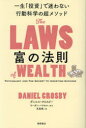 【3980円以上送料無料】富の法則 一生「投資」で迷わない行動科学の超メソッド/ダニエル・クロスビー/著 児島修/訳