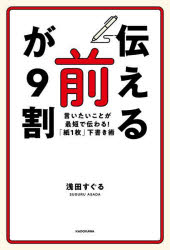 KADOKAWA パーソナル・コミュニケーション　文書実務 302P　19cm ツタエル　マエ　ガ　キユウワリ　ツタエル／マエ／ガ／9ワリ　イイタイ　コト　ガ　サイタン　デ　ツタワル　カミ　イチマイ　シタガキジユツ　イイタイ／コト／ガ／サイタン／デ／ツタワル／カミ／1マイ／シタガキジユツ アサダ，スグル