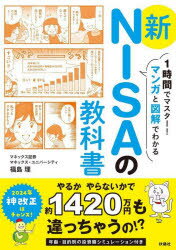 【3980円以上送料無料】1時間でマスター！マンガと図解でわかる新NISAの教科書／福島理／著