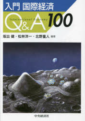 乐天商城 - 【3980円以上送料無料】入門国際経済Q＆A100／坂出健／編著　松林洋一／編著　北野重人／編著