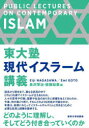 【送料無料】東大塾現代イスラーム講義/長沢栄治/編 後藤絵美/編