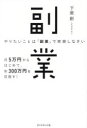 【3980円以上送料無料】やりたいことは「副業」で実現しなさい 月5万円からはじめて、年300万円を目指す!/下釜創/著