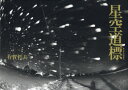 【3980円以上送料無料】星空道標(へのみち)/有賀哲夫/著