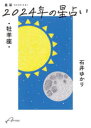 【3980円以上送料無料】星栞（ほしおり）2024年の星占い・牡羊座・／石井ゆかり／著