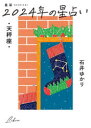 【3980円以上送料無料】星栞（ほしおり）2024年の星占い・天秤座・／石井ゆかり／著