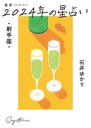 【3980円以上送料無料】星栞(ほしおり)2024年の星占い・射手座・/石井ゆかり/著