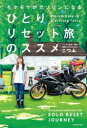 【3980円以上送料無料】モヤモヤがガソリンになるひとりリセット旅のススメ/こつぶ/著