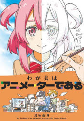 【3980円以上送料無料】わが夫はアニメーターである／見原由真／著
