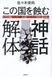 【3980円以上送料無料】この国を蝕む「神話」解体　市民目線・テクノロジー否定・テロリストの物語化・反権力／佐々木俊尚／著