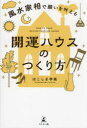 【3980円以上送料無料】風水家相で願いを叶える開運ハウスのつくり方/はこしま李風/著