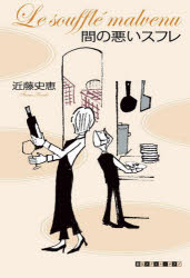 【3980円以上送料無料】間の悪いスフレ／近藤史恵／著