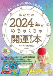 【3980円以上送料無料】あなたの2024年がめちゃくちゃ開運する／キャメレオン竹田