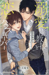【3980円以上送料無料】溺愛准教授と恋するハウスキーパー／花波橘果／著