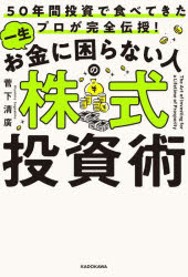 Stocks, Investments Management - 【3980円以上送料無料】一生お金に困らない人の株式投資術　50年間投資で食べてきたプロが完全伝授！／菅下清廣／著