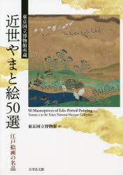 乐天商城 - 【3980円以上送料無料】近世やまと絵50選　東京国立博物館所蔵　江戸絵画の名品／東京国立博物館／編