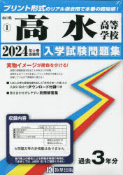 【3980円以上送料無料】’24　高水高等学校／