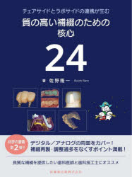 【送料無料】チェアサイドとラボサイドの連携が生む質の高い補綴のための核心24／佐野隆一／著