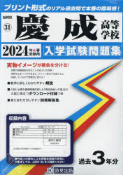 【3980円以上送料無料】’24　慶成高等学校／