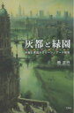 【3980円以上送料無料】灰都と緑園 水面と英国スクリーン・アート観想/栂正行/著