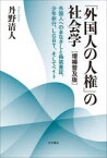 【3980円以上送料無料】「外国人の人権」の社会学　外国人へのまなざしと偽装査証、少年非行、LGBT、そしてヘイト／丹野清人／著