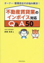 【3980円以上送料無料】不動産賃貸業のインボイス対応Q&A50 オーナー・管理会社のお悩み解決!/渡邊浩滋/著