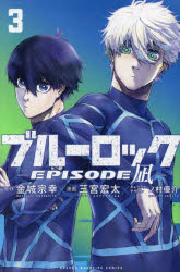 【3980円以上送料無料】ブルーロック-EPISODE 凪- 3/金城宗幸/原作 三宮宏太/漫画 ノ村優介/キャラクターデザイン