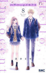 Shueisha Margaret C - 【3980円以上送料無料】ハロー、イノセント　8／酒井まゆ／著