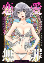 Sunday C - 【3980円以上送料無料】恋愛無罪－愛を誓ったはずだよね？－　3／きづきあきら／著　サトウナンキ／著