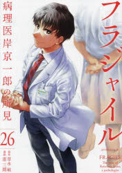 【3980円以上送料無料】フラジャイル 病理医岸京一郎の所見 26／草水敏／原作 恵三朗／漫画