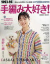 【3980円以上送料無料】手編み大好き! いちばんわかりやすいニットBOOK 2023-24AUTUMN & WINTER/