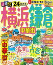 るるぶ情報版　関東　11 JTBパブリッシング 横浜市／案内記　鎌倉市／案内記 127P　26cm ルルブ　ヨコハマ　カマクラ　チユウカガイ　2024　2024　ルルブ　ジヨウホウバン　カントウ　11