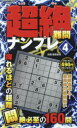 【3980円以上送料無料】超絶難問ナンプレ 4/稲葉直貴