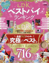 【3980円以上送料無料】LDKベストバイランキング　LDKが創刊10年で4万点以上テストして見つけた！究極のベスト。／