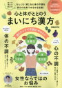 【3980円以上送料無料】心と体がととのうまいにち漢方 なんとなく感じる心身の不調を食べて押して飲んで3ステップでゆるゆる改善!/田中友也/監修