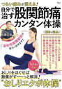 【3980円以上送料無料】つらい痛みが消える!自分で治す股関節痛カンタン体操 おしりをほぐせば激痛がすーっと解消!/佐藤正裕/監修