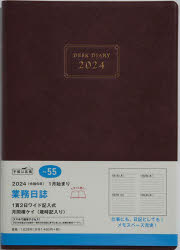 【3980円以上送料無料】業務日誌（エンジ）デイリー　2024年1月始まり　No．55／