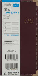 【3980円以上送料無料】ニューダイアリー 3 ワイン 手帳判ウィークリー 2024年1月始まり No．81／