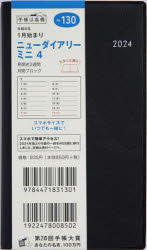 2024年版 高橋書店 130　ニユ−　ダイアリ−　ミニ　4　2024