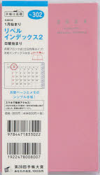 【3980円以上送料無料】リベル　インデックス　2（マシュマロ・ピンク）手帳判マンスリー　2024年1月始まり　No．302／