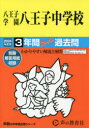 【3980円以上送料無料】八王子学園八王子中学校 3年間スーパー過/